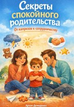 Секреты спокойного родительства: От капризов к сотрудничеству
