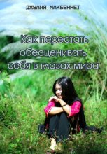 Как перестать обесценивать себя в глазах мира