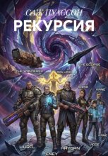 РЕКУРСИЯ