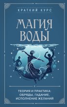 Магия воды. Теория и практика: обряды, гадание, исполнение желаний