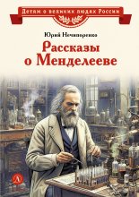 Рассказы о Менделееве
