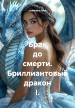 Брак до смерти. Бриллиантовый дракон I.