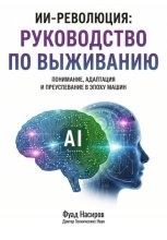 ИИ-Революция: Руководство по выживанию