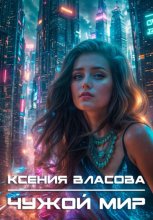 Чужой мир