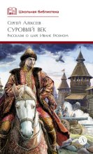 Суровый век. Рассказы о царе Иване Грозном и его времени