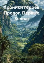 Хроники героев. Пролог. Первые. Зелнаг