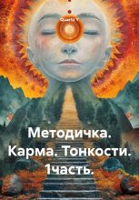 Методичка. Карма. Тонкости. 1часть.