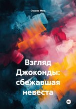 Взгляд Джоконды: сбежавшая невеста