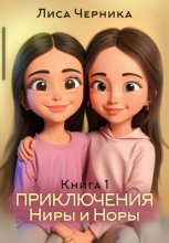Приключения Ниры и Норы. Книга 1