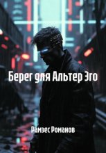 Берег для АльтерЭго