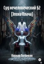 Суд нечеловеческий §2 [Эпоха Плача]