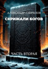 Скрижали богов: Часть вторая
