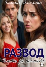 Развод. Плата за подлость