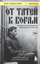 От татей к ворам. История организованной преступности в России