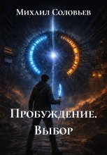 Пробуждение: Выбор