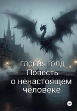 Повесть о ненастоящем человеке