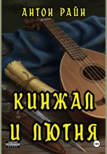 Кинжал и лютня