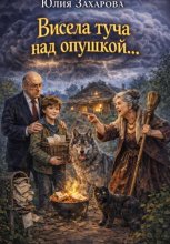 Висела туча над опушкой…