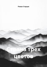 Страна трех цветов