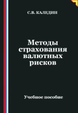 Методы страхования валютных рисков