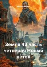 Земля 43 часть четверая Новый веток