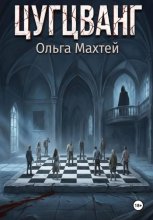 Цугцванг