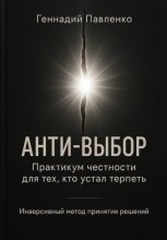Анти‑выбор: Практикум честности для тех, кто устал терпеть