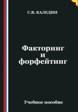 Факторинг и форфейтинг