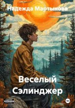 Веселый Сэлинджер