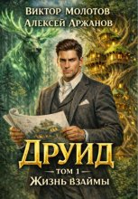 Друид. Том 1. Жизнь взаймы
