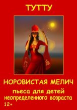 Норовистая Мелич