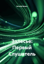 Залесье: Первый Слушатель