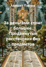 За деньгами стоит большее. Продвинутые расстановки без предметов