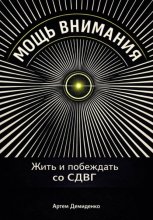 Мощь внимания: Жить и побеждать со СДВГ