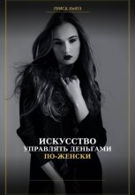 Искусство управлять деньгами по женски