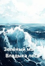 Зелёный маг 3. Владыка леса