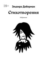 Стихотворения. Избранное