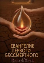Евангелие Первого Бессмертного
