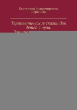 Терапевтические сказки для детей с нуля. Эмоциональное развитие. Сказки для маленьких сердечек: волшебство, которое исцеляет