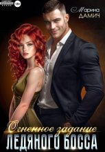 Огненное задание ледяного босса