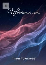 Цветные сны