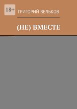 (Не) вместе