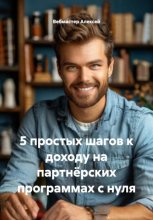 5 простых шагов к доходу на партнёрских программах с нуля