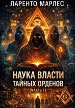 Наука власти тайных орденов (Часть 1)