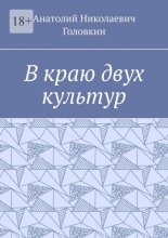 В краю двух культур
