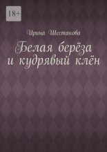 Белая берёза и кудрявый клён