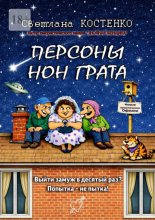Персоны нон грата