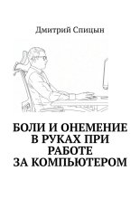Боли и онемение в руках при работе за компьютером