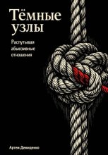 Тёмные узлы: Распутывая абьюзивные отношения