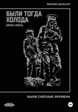 Были тогда холода (2023-2024)